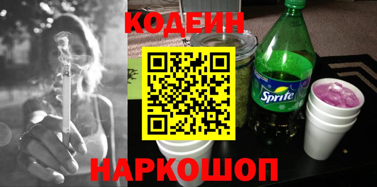 Кодеин Purple Drank  Codein Purple Drank  Зима 